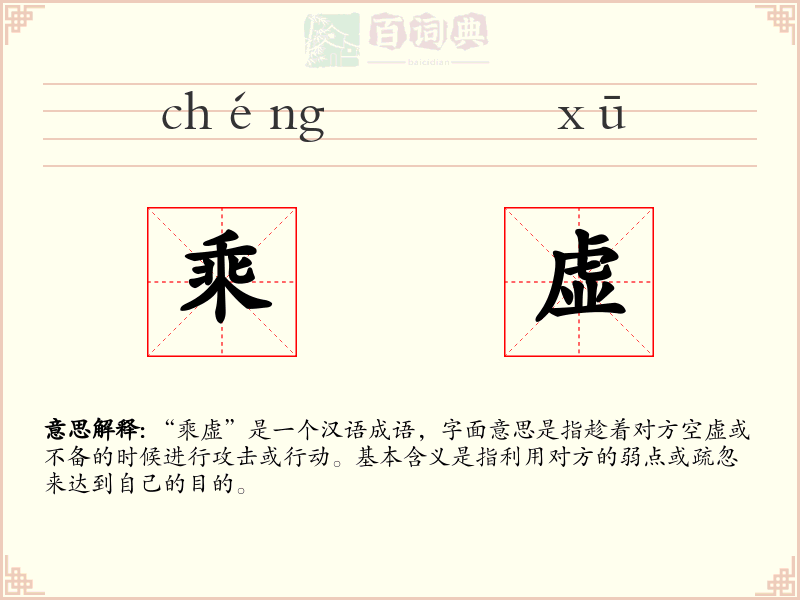乘虚