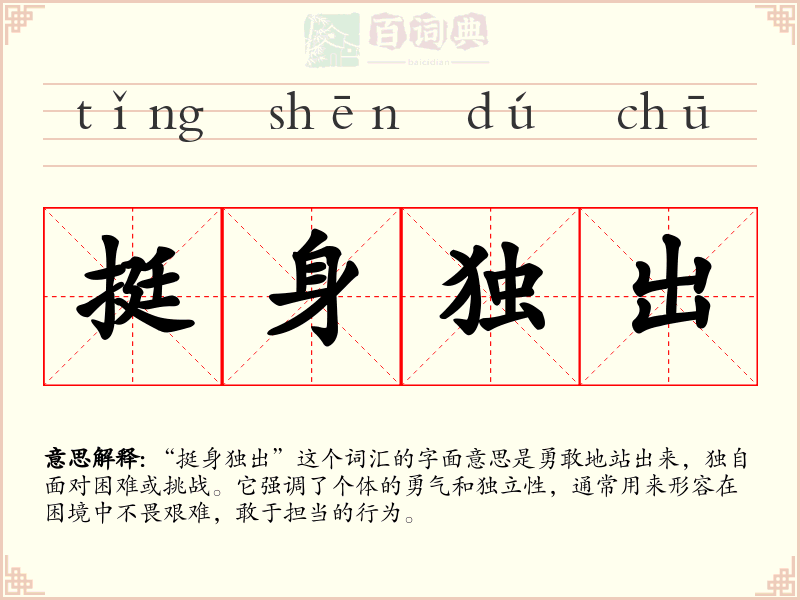 挺身独出