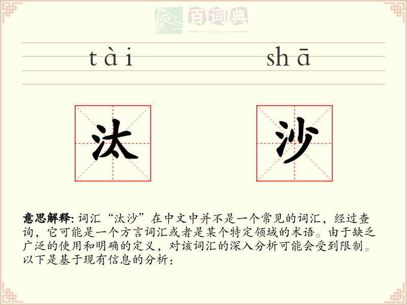 汰沙