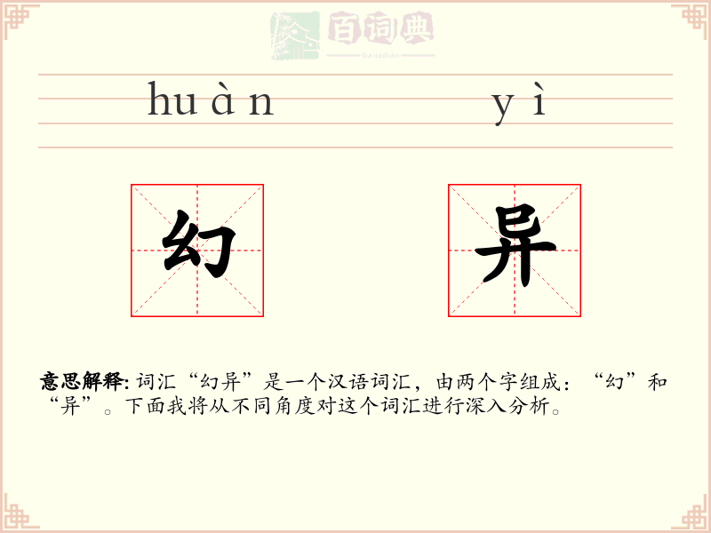 幻异