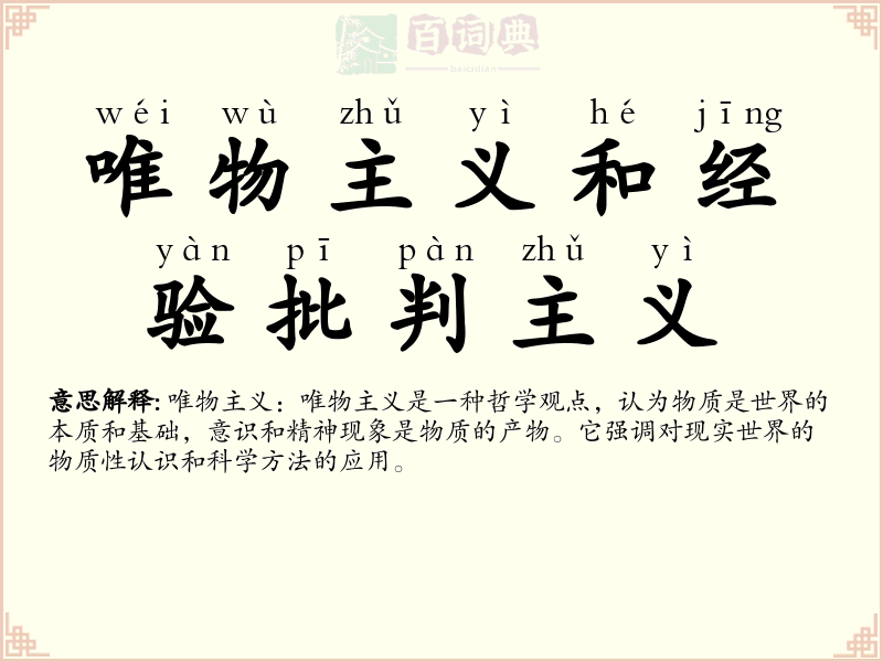 唯物主义和经验批判主义