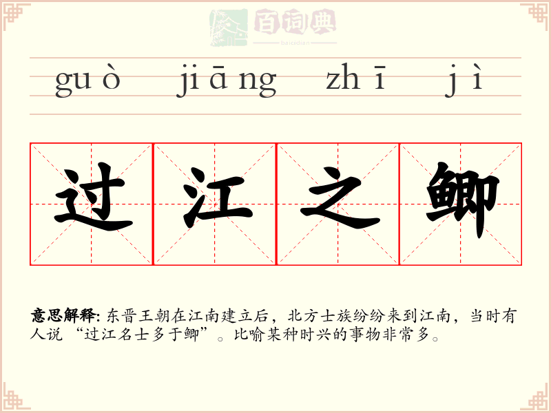 过江之鲫