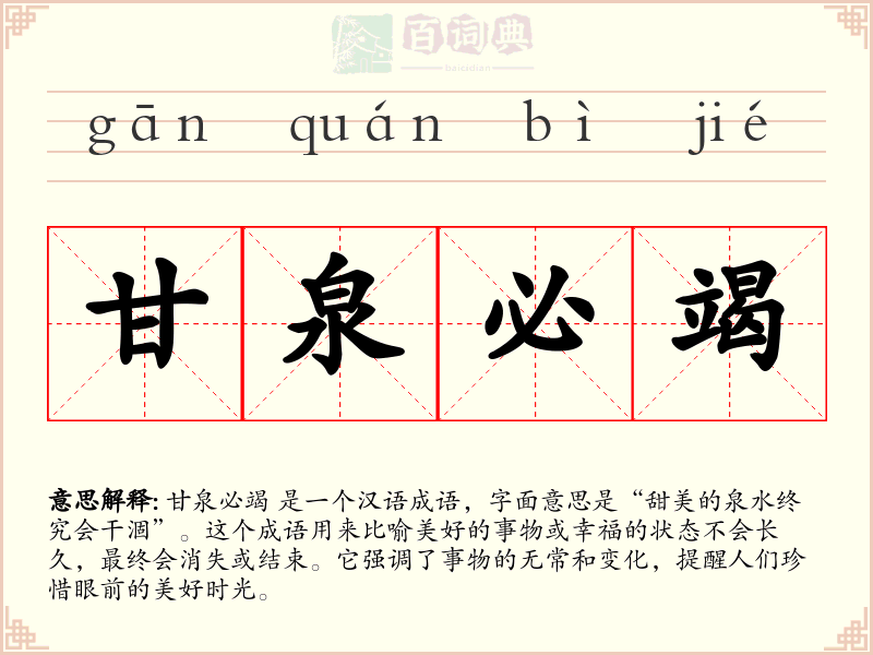 甘泉必竭