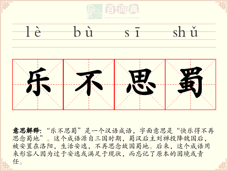 乐不思蜀