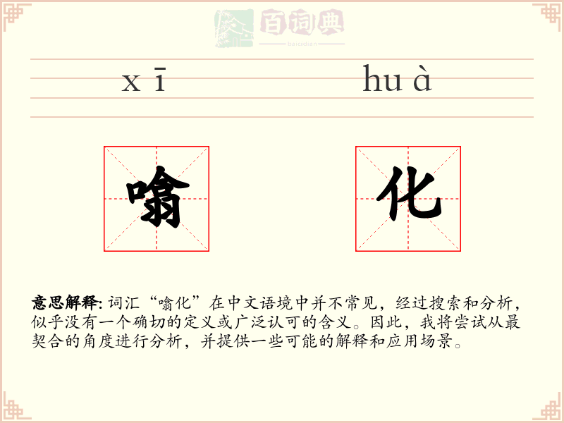 噏化