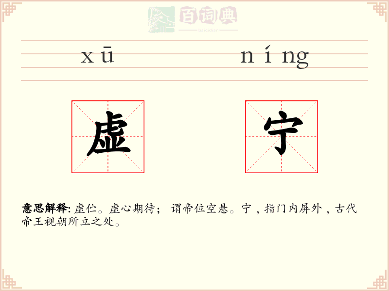 虚宁
