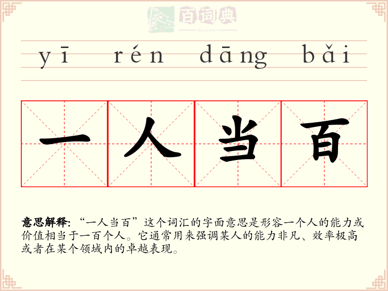 一人当百