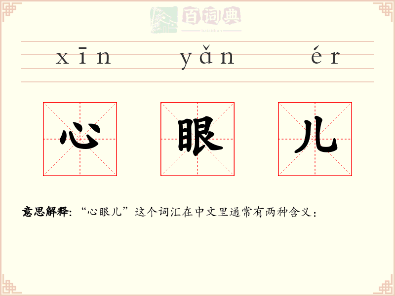心眼儿