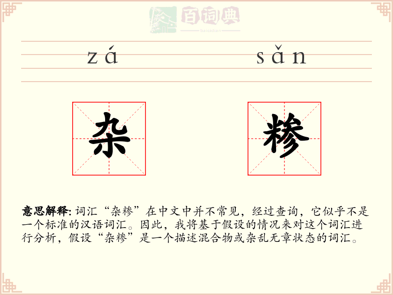 杂糁