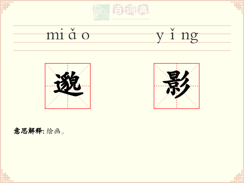 邈影