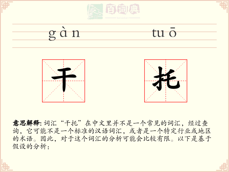 干托