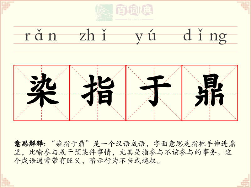 染指于鼎