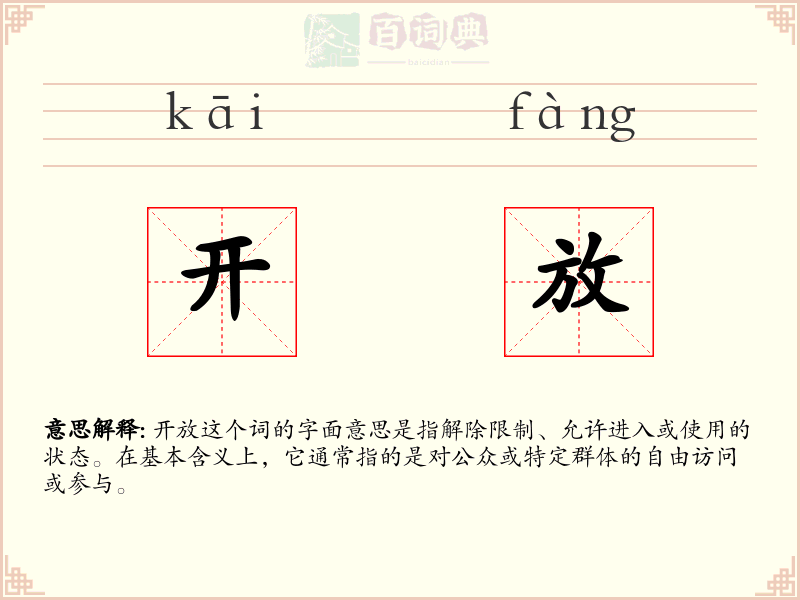 开放