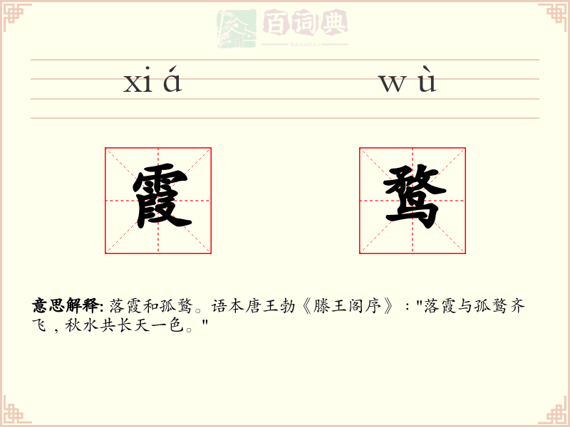 霞鹜