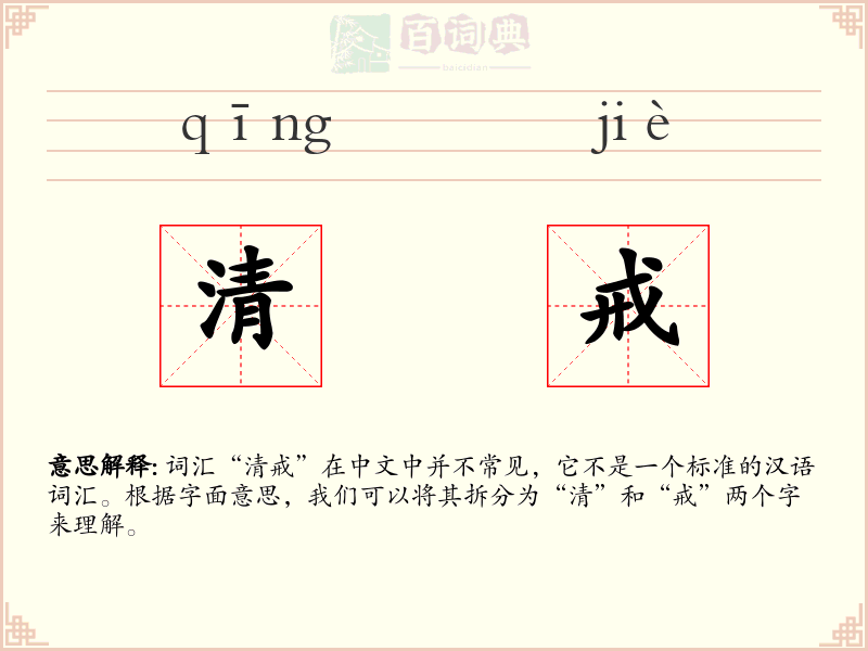 清戒