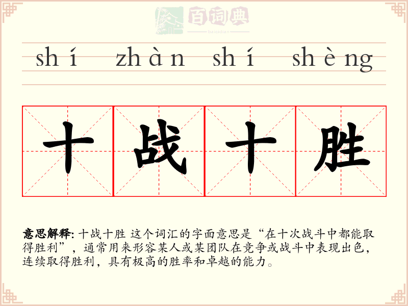 十战十胜