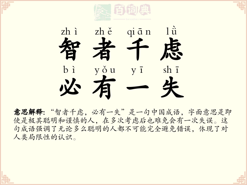 智者千虑，必有一失