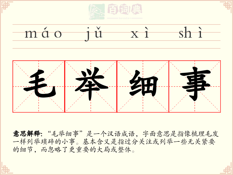 毛举细事