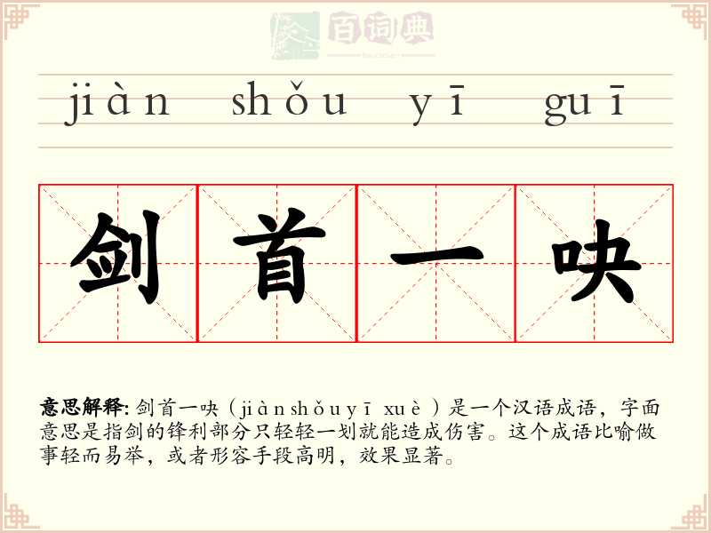 剑首一吷