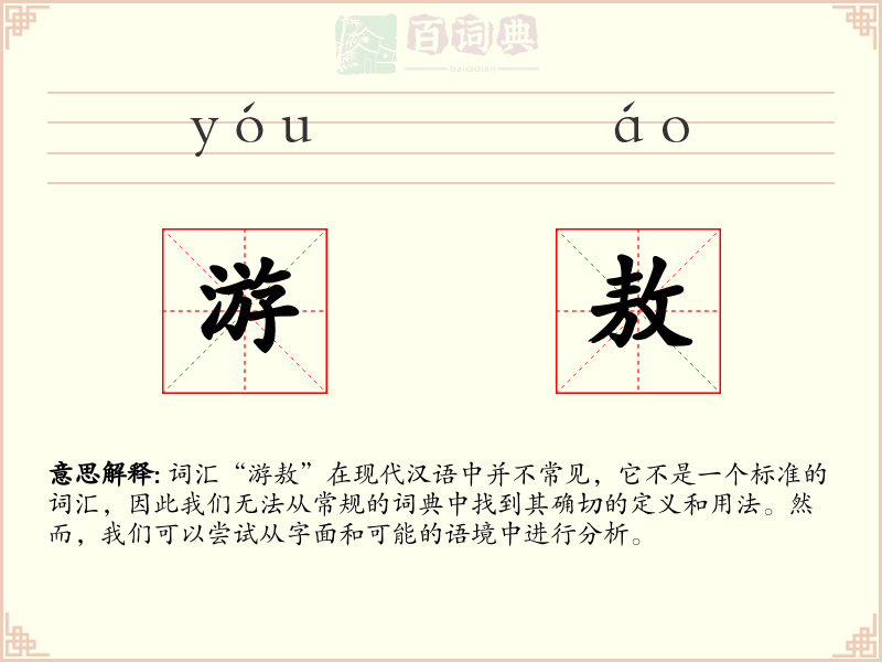 游敖
