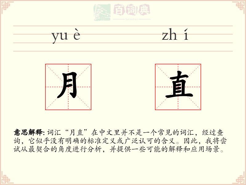 月直