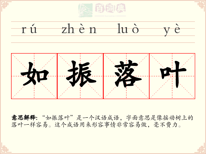如振落叶