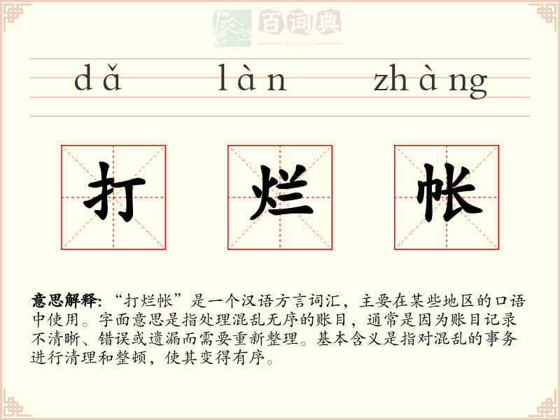 打烂帐