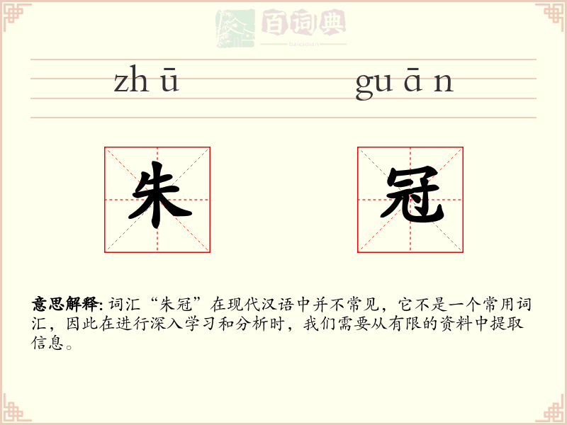 朱冠