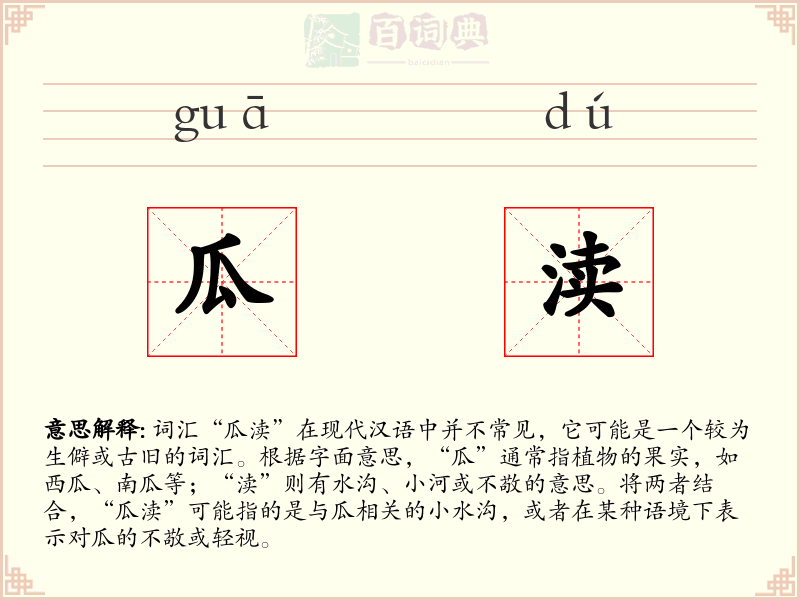 瓜渎