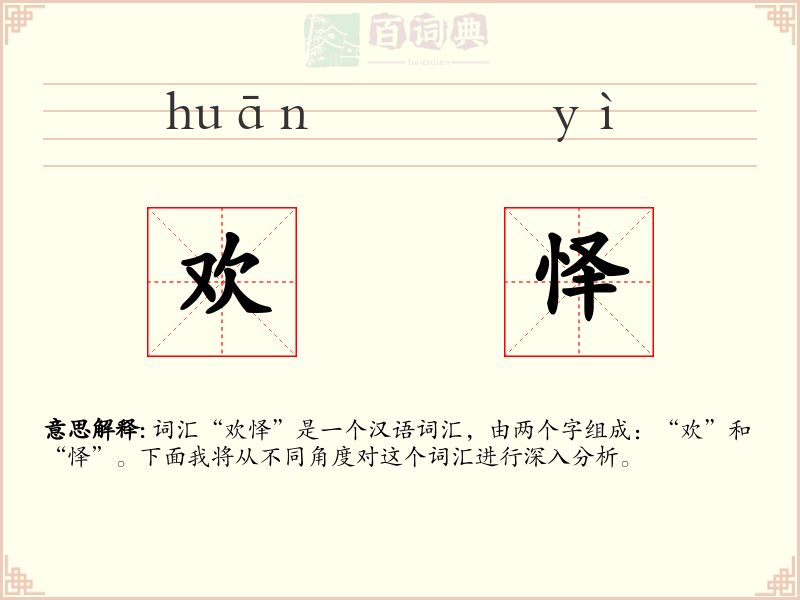 欢怿