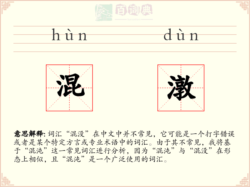 混潡
