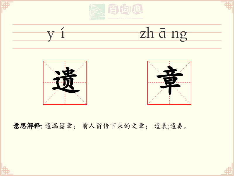 遗章