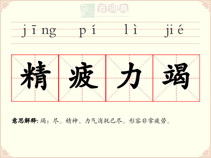 精疲力竭