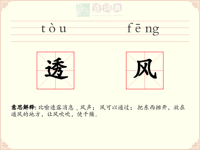 透风