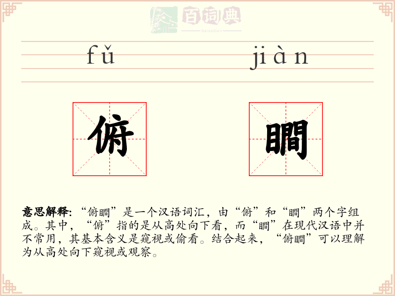 俯瞷