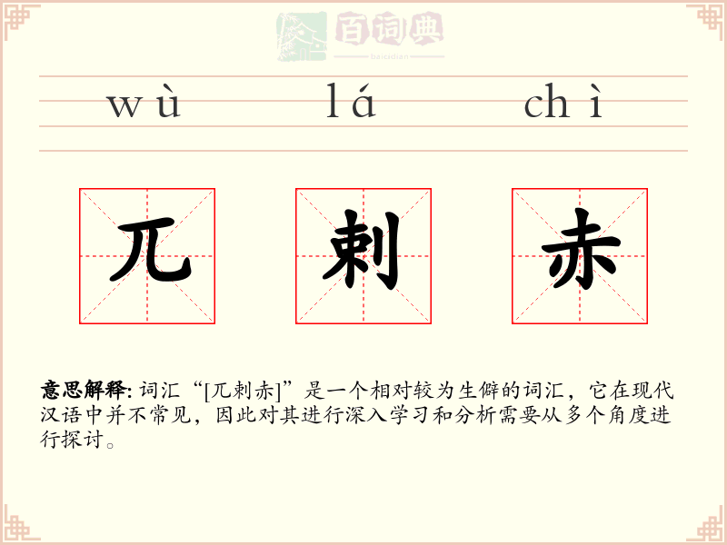 兀剌赤