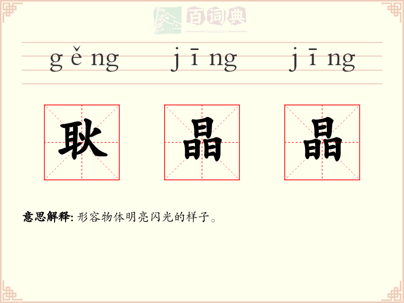 耿晶晶