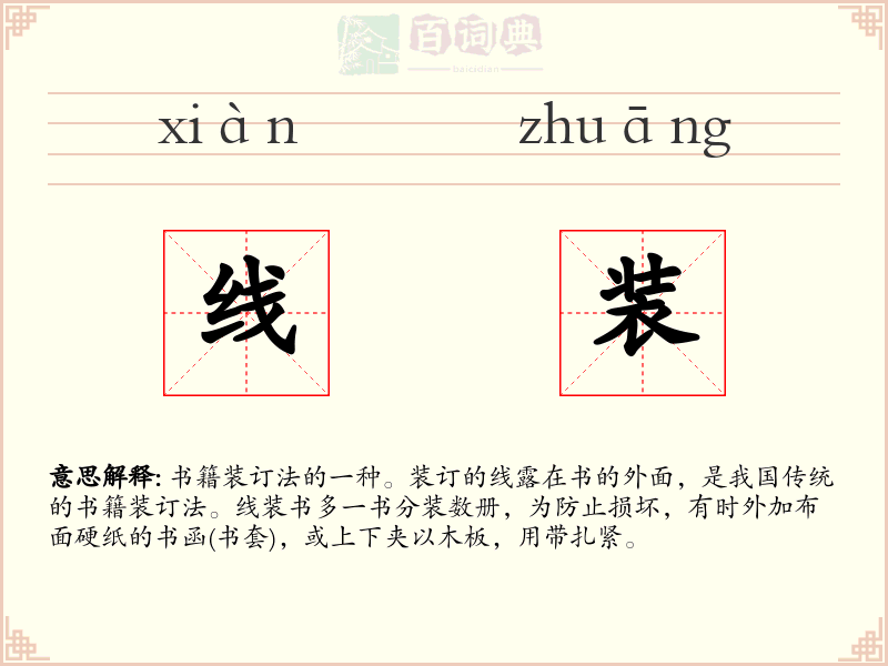 线装