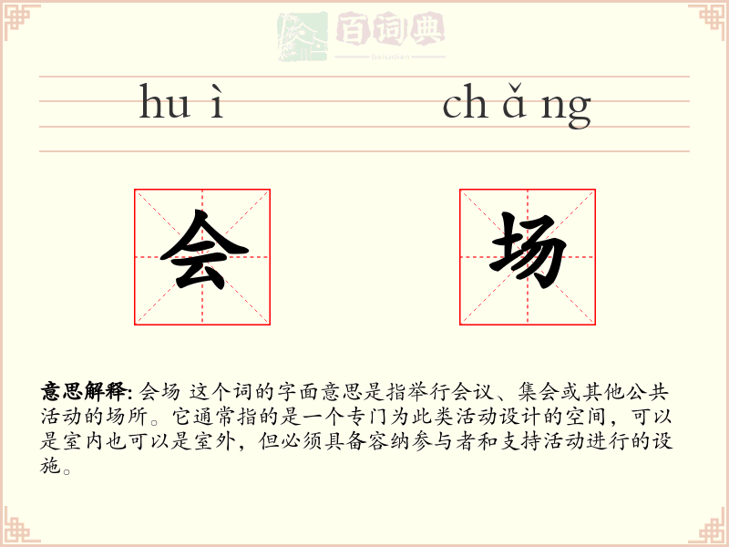 会场
