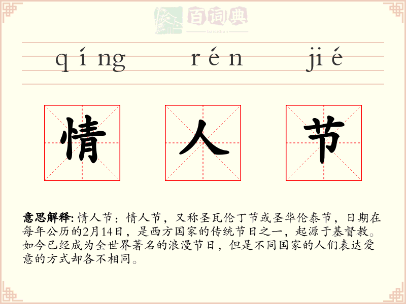 情人节