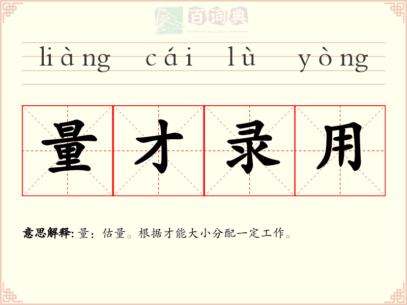 量才录用