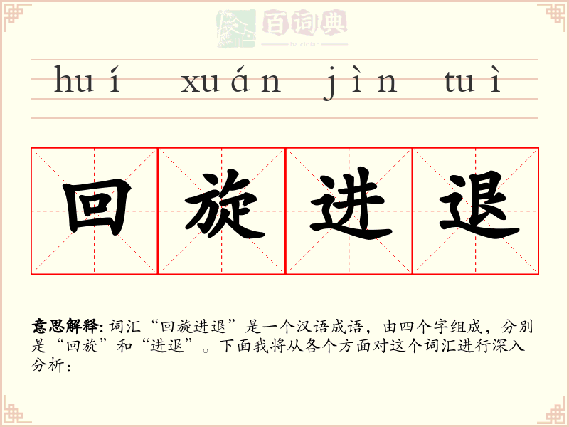 回旋进退