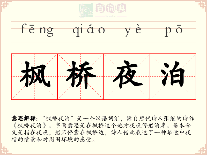 枫桥夜泊