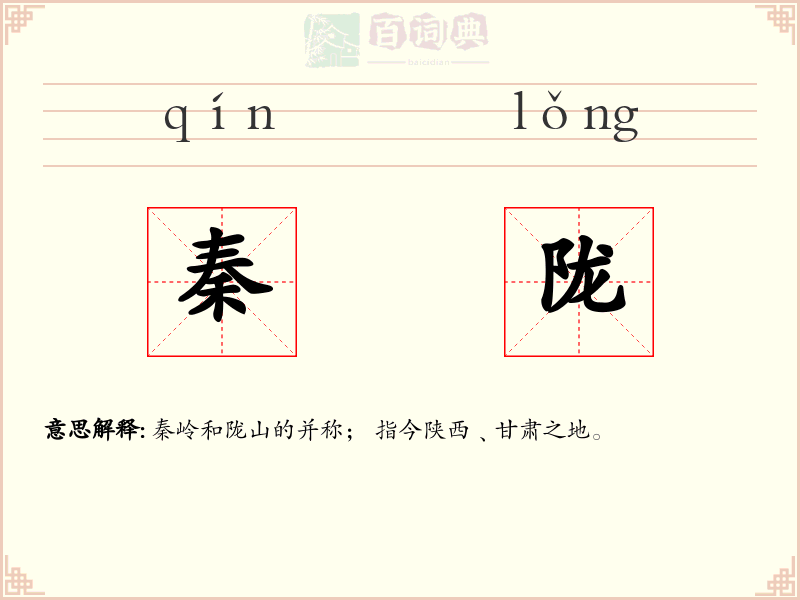 秦陇