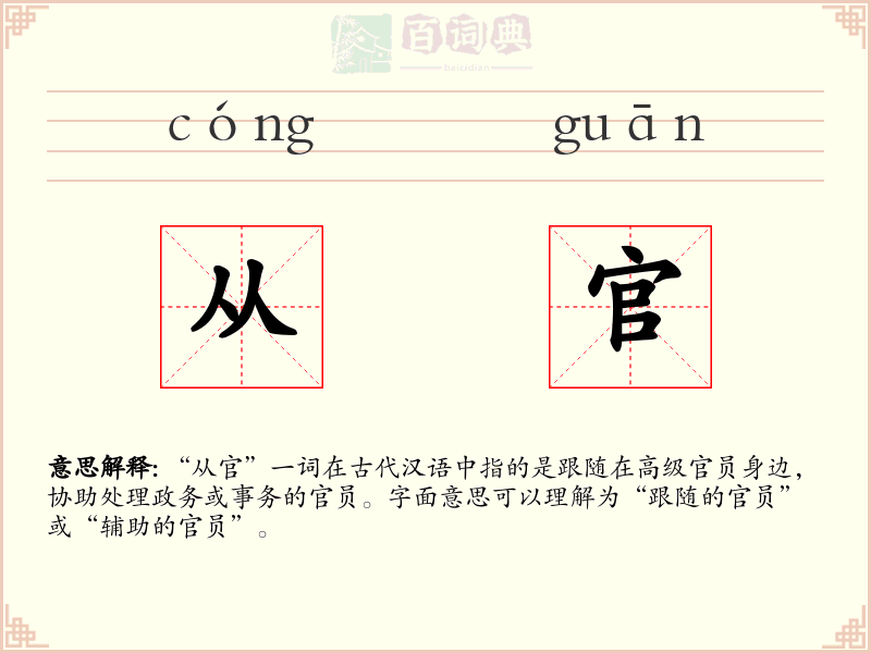 从官