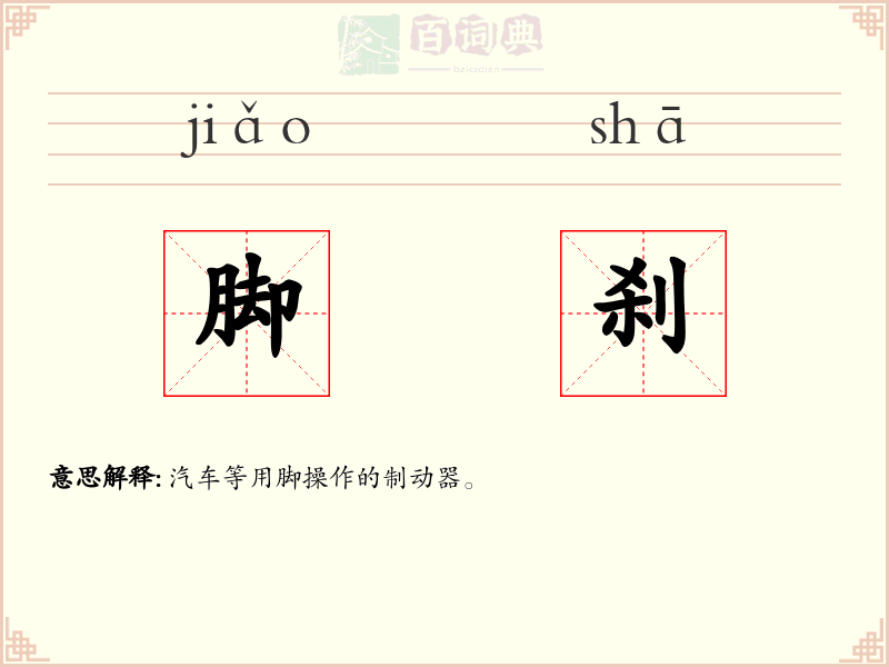 脚刹
