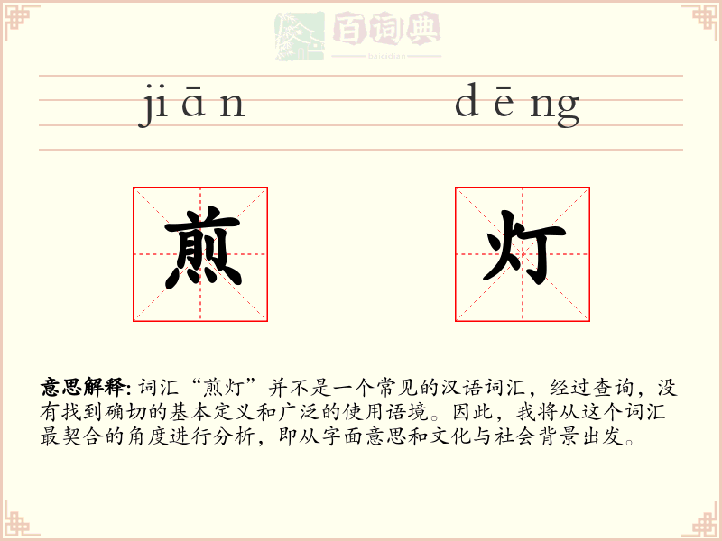 煎灯