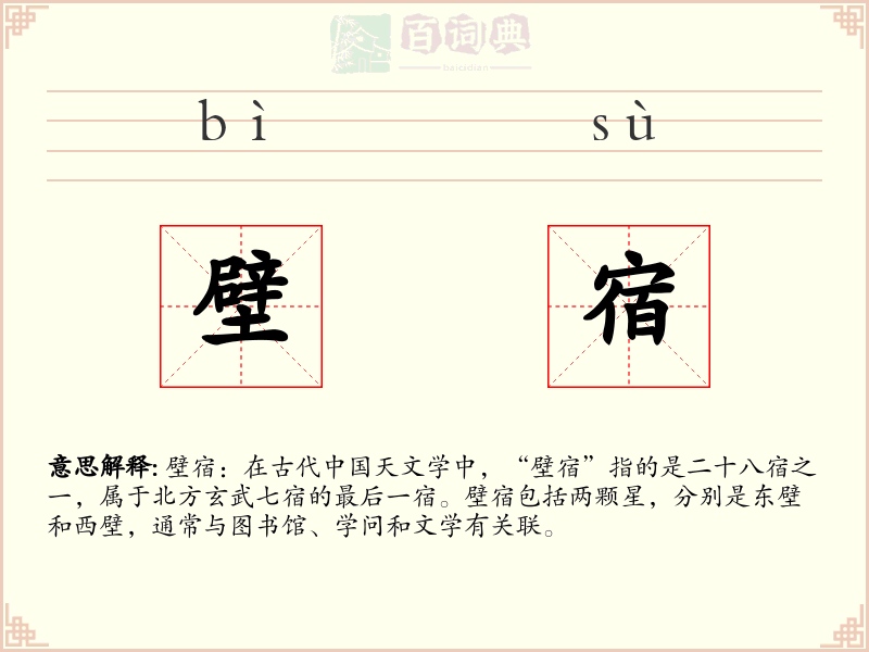 壁宿