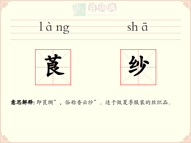 莨纱
