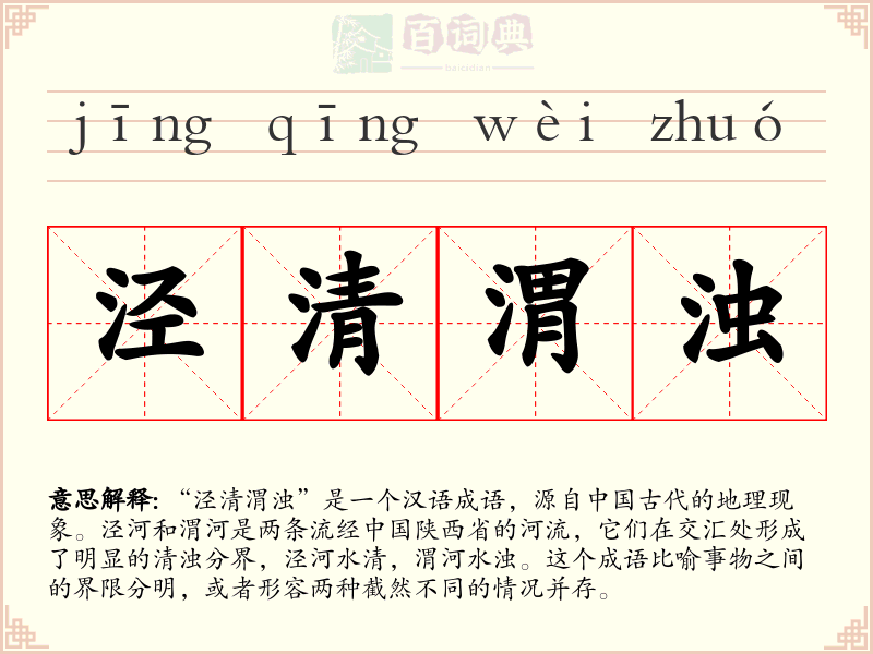 泾清渭浊
